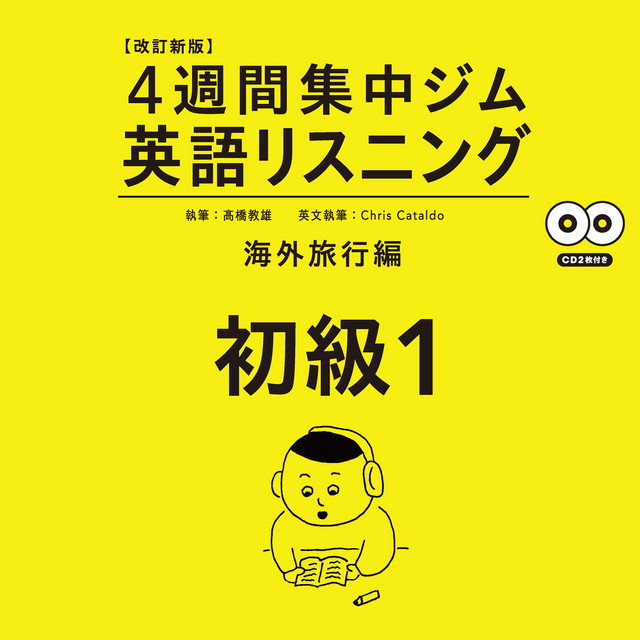 4週間集中ジム英語リスニング 初級1 海外旅行編 | Podcast on Spotify