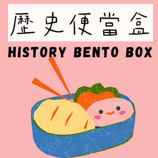 歷史便當盒 History Bento Box | Podcast on Spotify