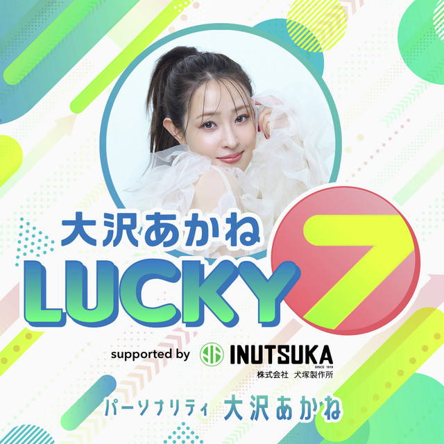 大沢あかね LUCKY 7 supported by 犬塚製作所 | Podcast on Spotify
