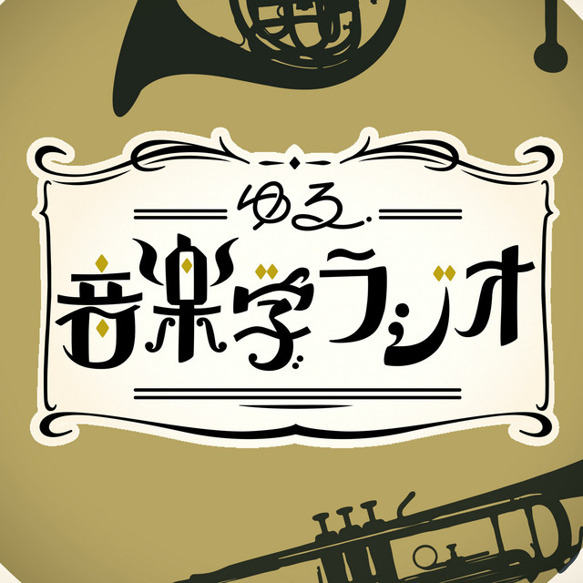 ゆる音楽学ラジオ podcast artwork
