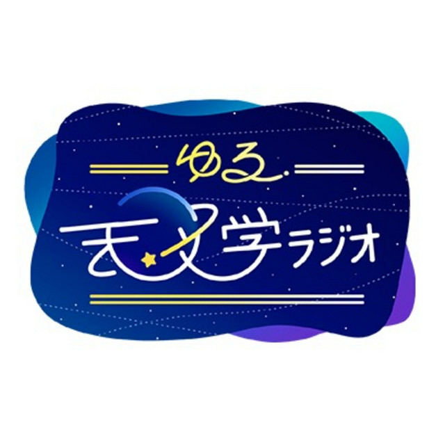 ゆる天文学ラジオ podcast artwork