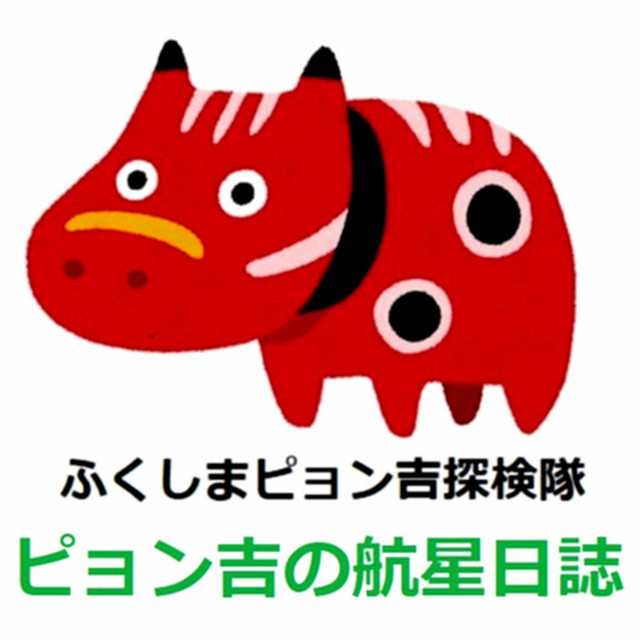 ピョン吉の航星日誌 | Podcast on Spotify