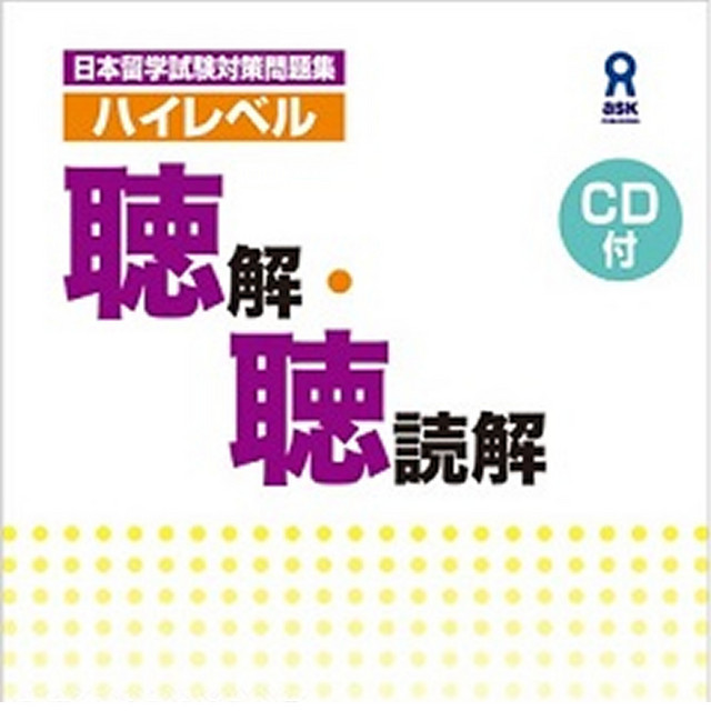 新・日本留学試験実戦問題集 : アカデミック・ジャパニーズ重点攻略 聴解・聴読解 日本留学試験（EJU）実戦問題集 日本語 聴読解・聴解 Vol.2 (名校志向