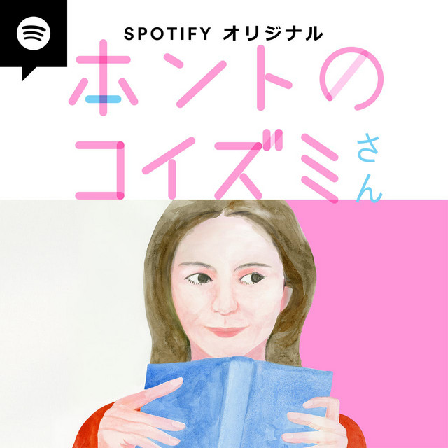 ホントのコイズミさん Podcast On Spotify