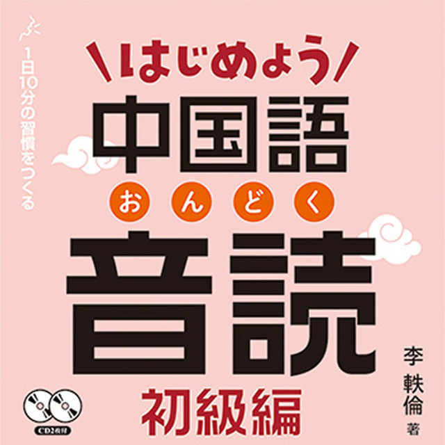 初級中国語オリンピックへようこそ講読編 #CD付き未開封 はじめよう中国語音読 初級編 | Podcast on Spotify