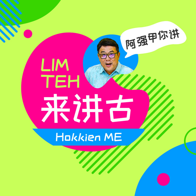 《Lim Teh来讲古》之福建话和歌曲 - 《Lim Teh来讲古》- Hokkien Me | Podcast on Spotify