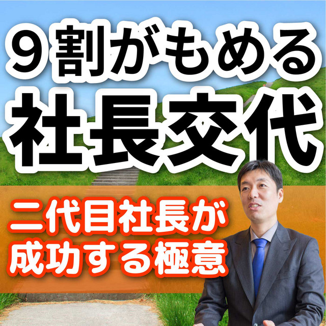 二代目社長の百訓｜二代目だけの為の100日間自己啓発