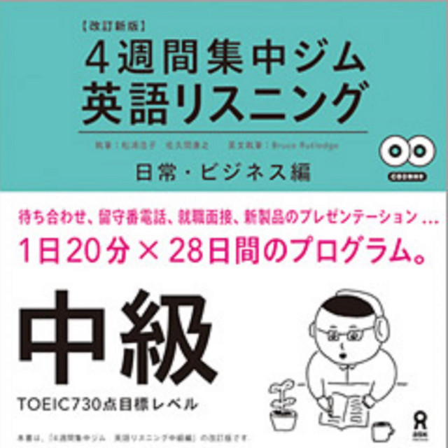 4週間集中ジム英語リスニング 中級 日常・ビジネス編 | Podcast on Spotify