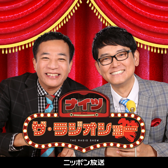 ナイツ ザ・ラジオショー【最新回のみ】