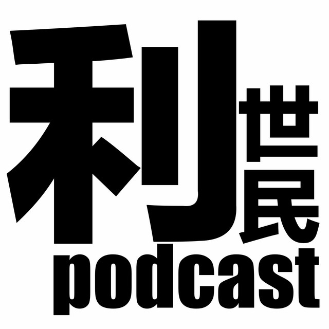 利世民 Podcast On Spotify