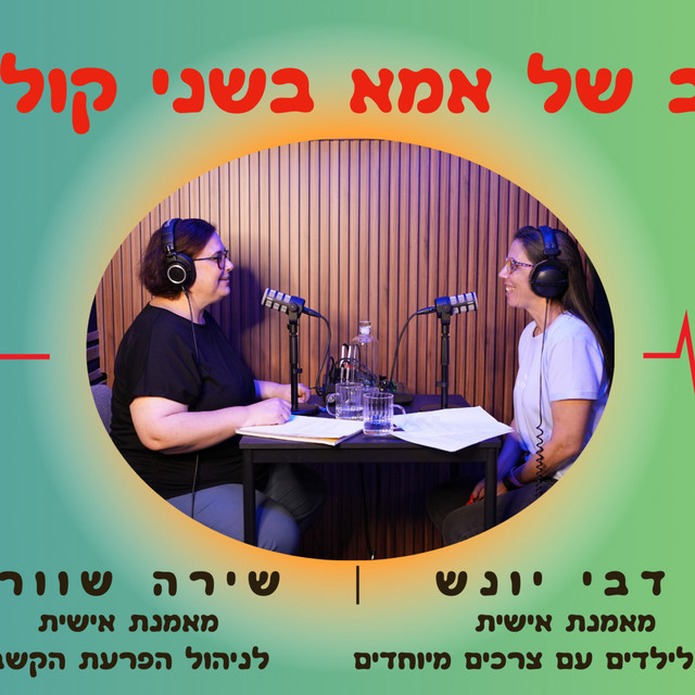 לב של אמא בשני קולות | Podcast on Spotify