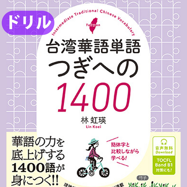 台湾華語単語 つぎへの1400 練習ドリル | Podcast on Spotify