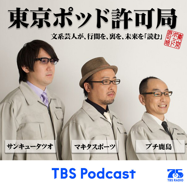 東京ポッド許可局Podcast Collection08-13 東京ポッド許可局Podcast Collection08-13