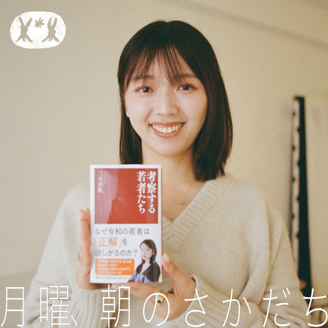 ｱｰﾄﾃﾞｨﾚｸｼｮﾝと文芸評論の共通点 haru.×三宅香帆【#01】 - 月曜、朝の