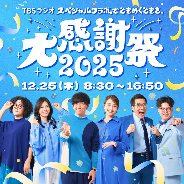 TBSラジオ大感謝祭2025】 ヤーレンズ×日比麻音子×ライス関町鼎談 - TBS
