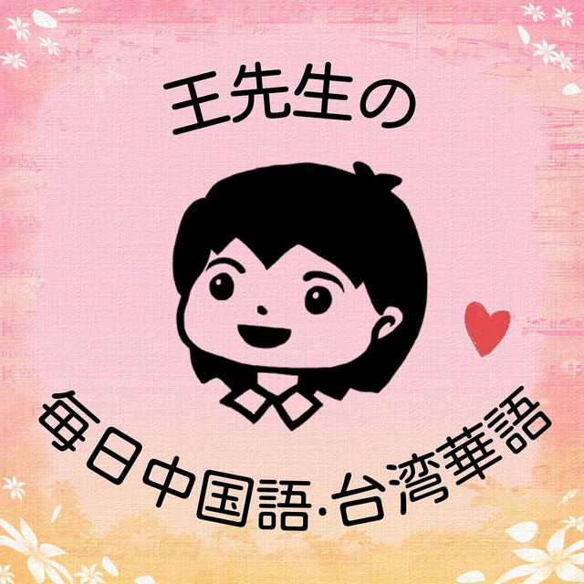 王先生の毎日中国語‧台湾華語 | Podcast on Spotify