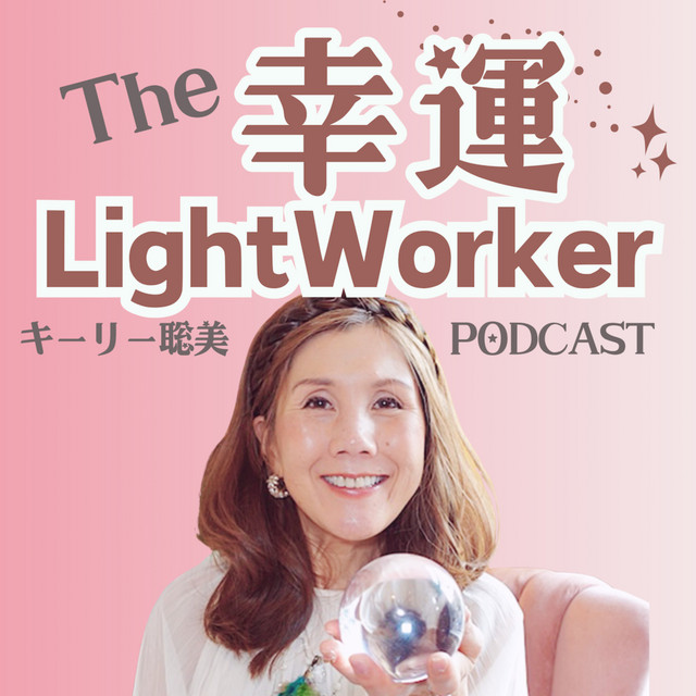 幸運ライトワーカー | Podcast on Spotify