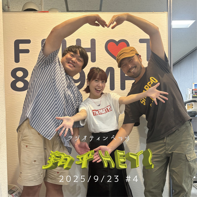 翔平hey 4 小田原からラジオベテラン達の襲来！ - ラジオティンペッツ 翔平HEY