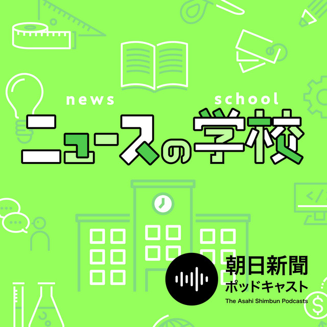 ニュースの学校