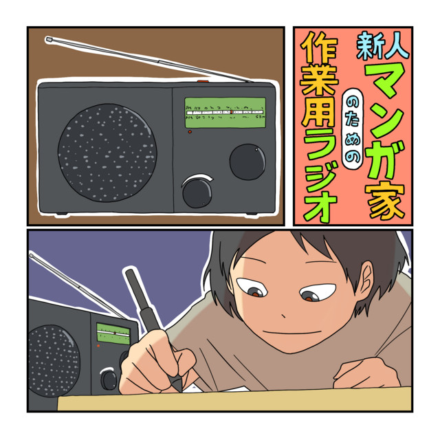 新人マンガ家のための作業用ラジオ podcast artwork