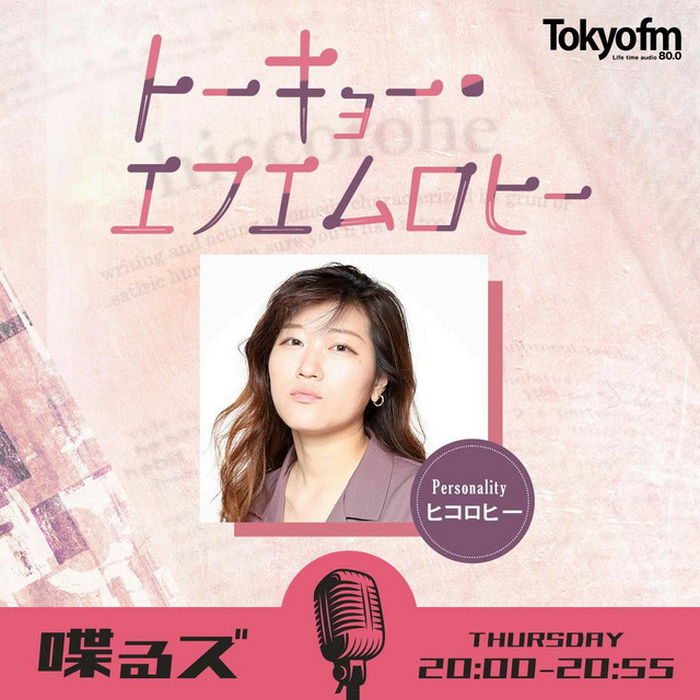 喋るズ「トーキョー・エフエムロヒー」 podcast artwork