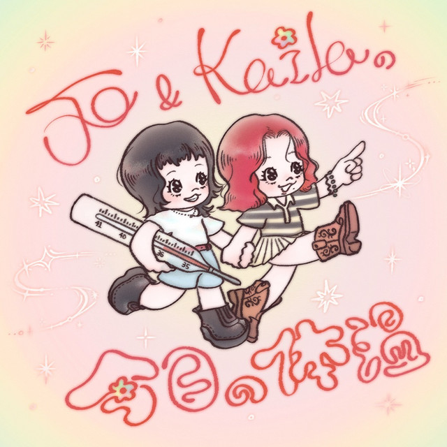 今日の体温 podcast artwork