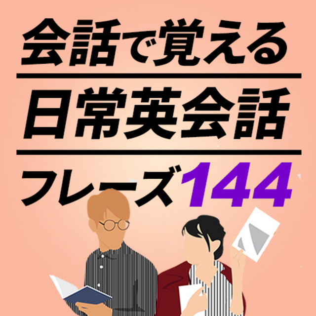 会話で覚える日常英会話144 リピート練習 日本語なし 英語聞き流し Sakura English School Podcast On Spotify