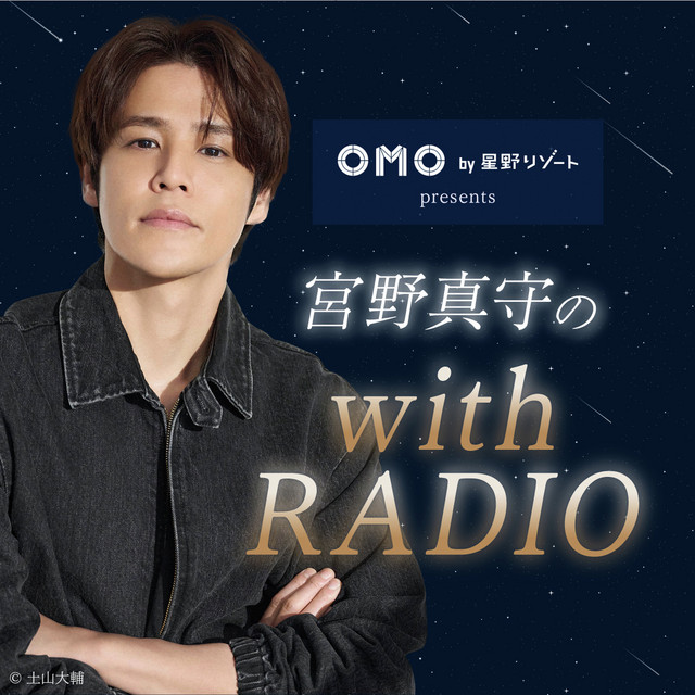 OMO by 星野リゾート presents 宮野真守の with RADIO | Podcast on