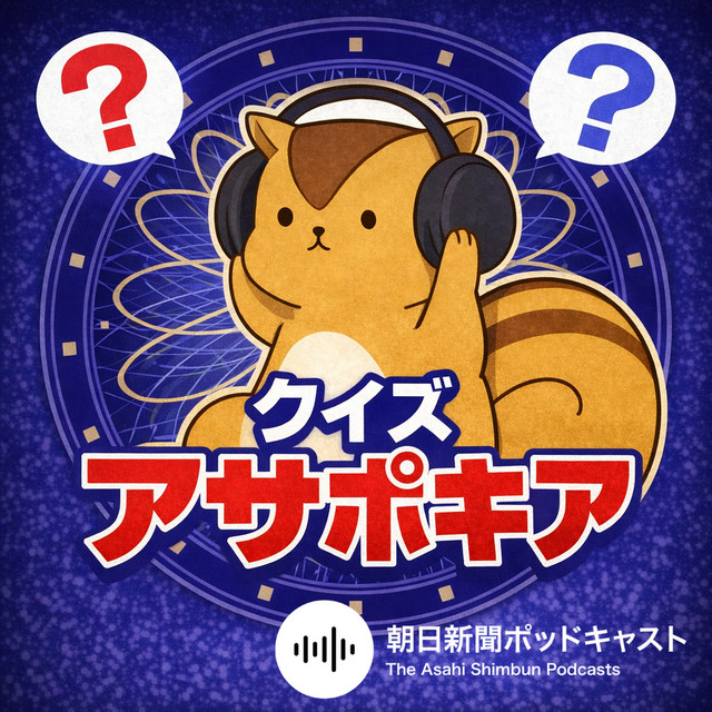 RT @kanda_daisuke: ポッドキャストに「純粋なクイズ番組」って
ないかも？
と思ったので、ためしに作ってみました。
けっこう難しいですよ！

Spotify


Apple