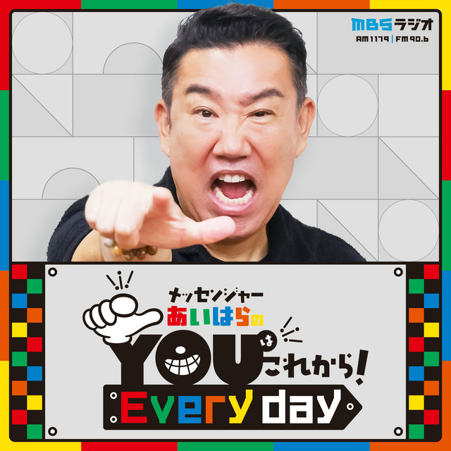 メッセンジャーあいばらのYOUこれから！これジャン メッセンジャーあいはらのYouはこれから！Everyday | Podcast on Spotify