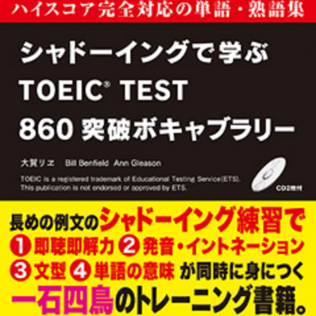 シャドーイングで学ぶTOEIC TEST860突破ボキャブラリー | Podcast on