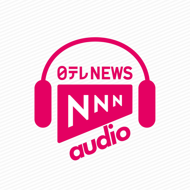 朝昼晩の最新ニュース　日テレNEWS NNN AUDIO
