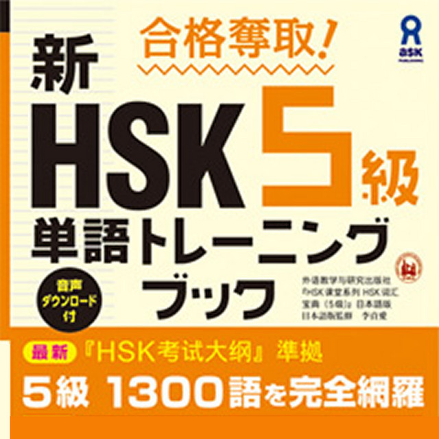 合格奪取! 新HSK5級単語トレーニングブック | Podcast on Spotify