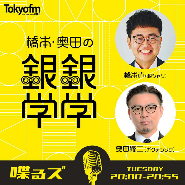 喋るズ「橋本・奥田の銀銀学学」 podcast artwork