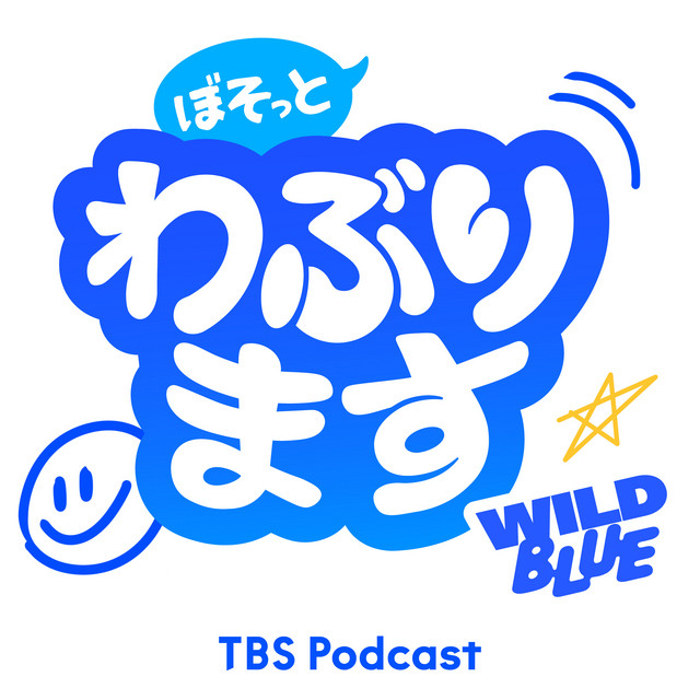 WILD BLUE「ぼそっとわぶります」 | Podcast on Spotify
