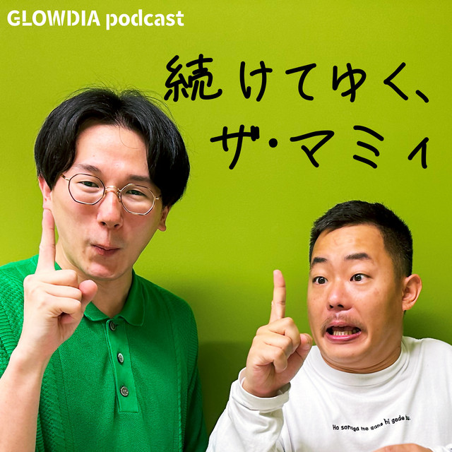 104 続・たかちゃんてっちゃん物語【ゲスト：てっちゃん（酒井の