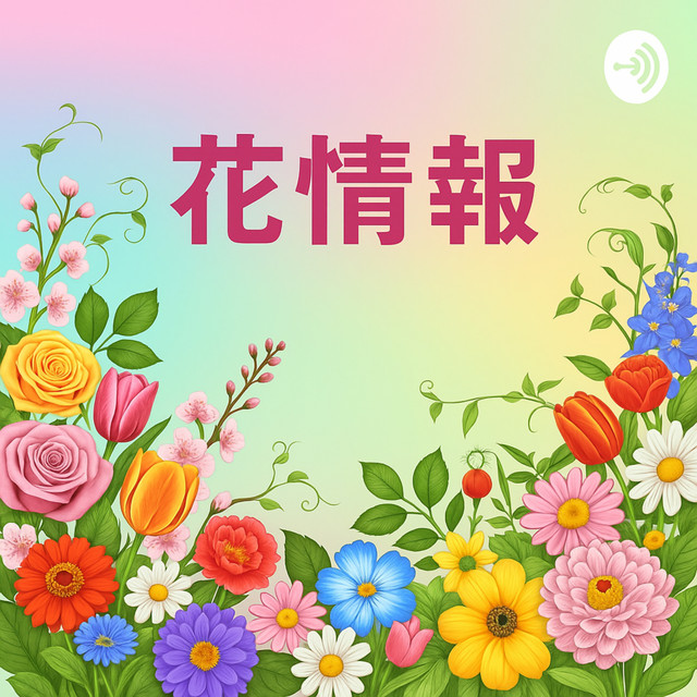 花*様 花ページ