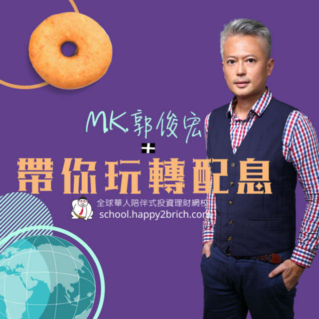 郭俊宏帶你玩轉配息 給你即時操作觀點 Podcast On Spotify