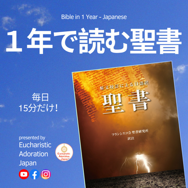 聖書を1年で読む！【聖書通読】Bible in a Year in Japanese | Podcast