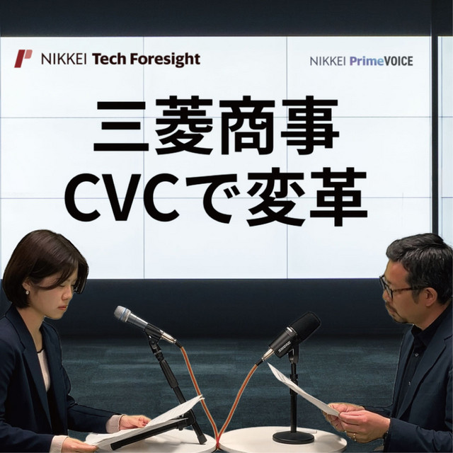 三菱商事が経営に活用 独自CVCを3分解説【NIKKEI Tech Foresight × NIKKEI PODCAST】 - NIKKEI ...