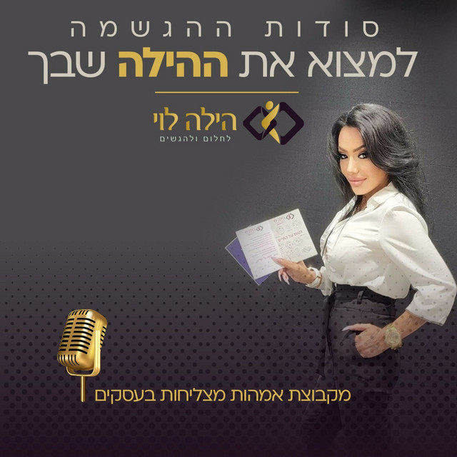 סודות ההגשמה - למצוא את ההילה שבך עם הילה לוי | Podcast on Spotify