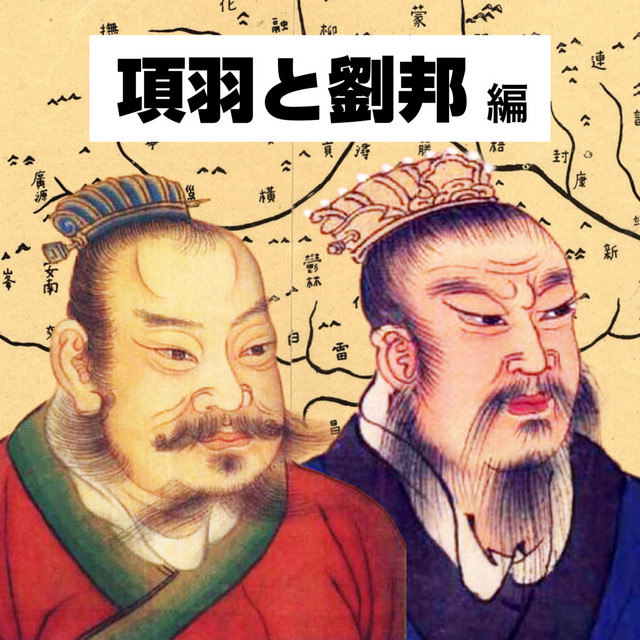 項羽と劉邦