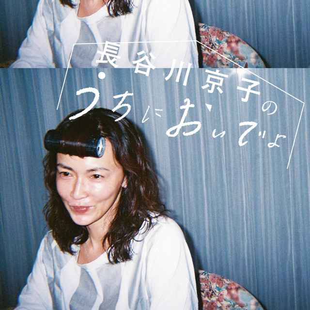 長谷川京子のうちにおいでよ podcast artwork
