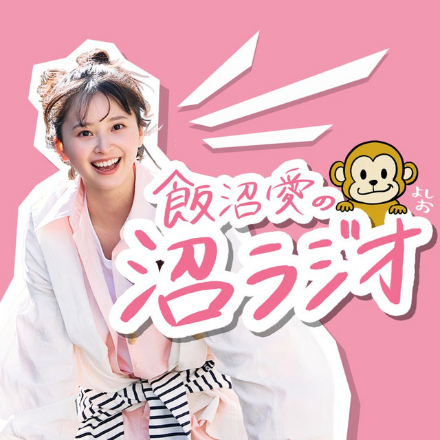 飯沼愛の沼ラジオ podcast artwork