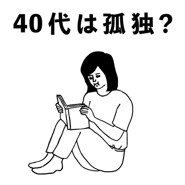 孤独な40代 34 40代は孤独？ - 斉藤ナミ・八木志芳の欲望ラジオ | Podcast on Spotify