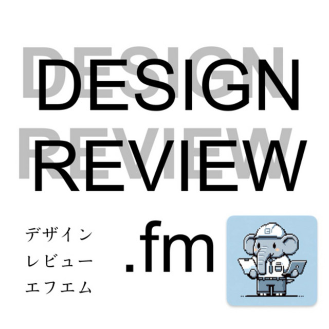 121: 高専の同級生のポッドキャストにお邪魔してきた - DESIGN_REVIEW