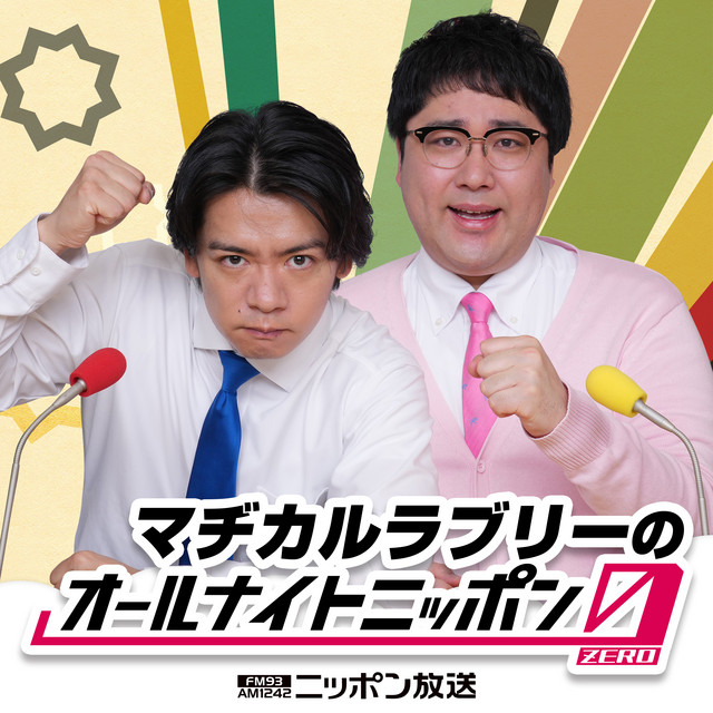 【バラ売り⭕️】マヂカルラブリーのオールナイトニッポン0（ZERO） 限定グッズ