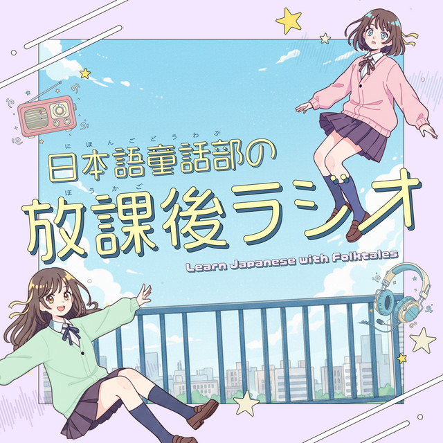 第7回_笠地蔵（かさじぞう）N3~N4 - 日本語童話部の放課後ラジオ