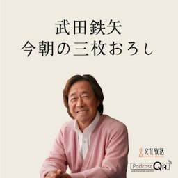 武田鉄矢・今朝の三枚おろし podcast artwork