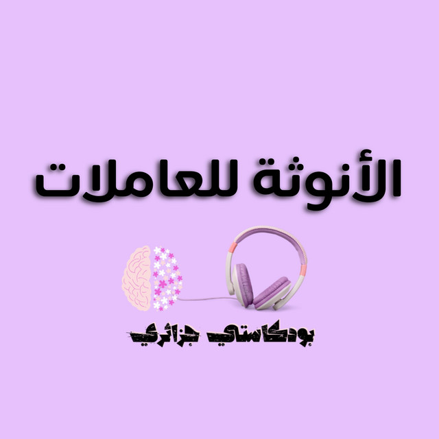 الأنوثة للعاملة - كيفاش تحافظي على أنوثتك رغم العمل